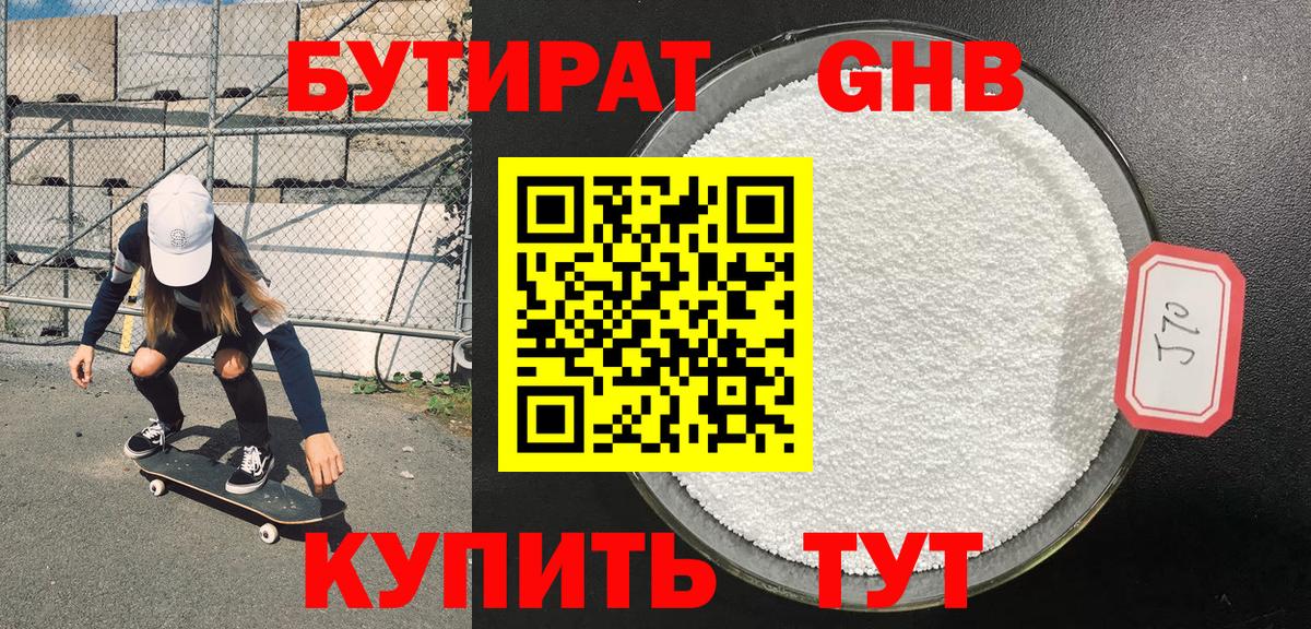 Бутират GHB Мичуринск